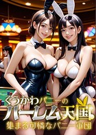 ぐうかわバニーのハーレム天国 〜集まる可憐なバニー軍団〜