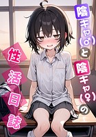 陰キャ（♂）と陰キャ（♀）の性活日誌（単話）