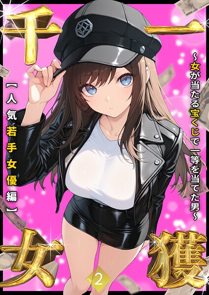 一獲千女 〜女が当たる宝くじで一等を当てた男〜 【人気若手女優編】 （2）