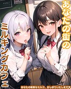 あなたの街のミルキングカフェ