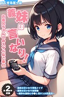 【全2作収録】義妹は言いなり！ 〜お義兄ちゃんへのスケベなご奉仕〜