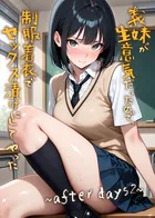 義妹が生意気だったので、制服着衣でセックス漬けにしてやった（単話）