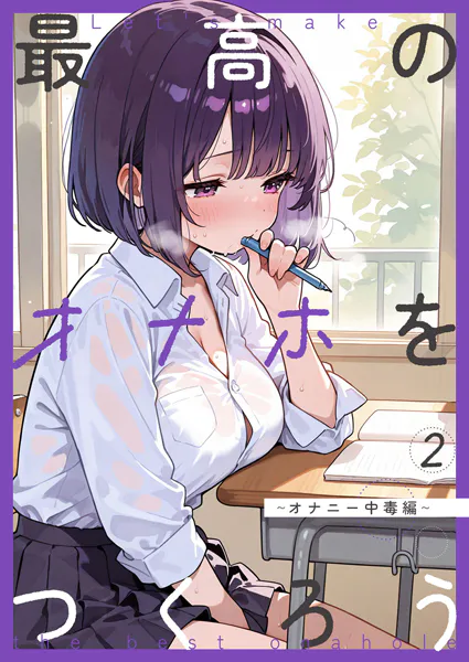 最高のオナホをつくろう〜オナニー中毒編〜