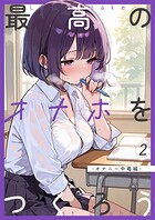 最高のオナホをつくろう(単話)