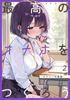 最高のオナホをつくろう(単話)