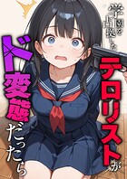 学園を占拠したテロリストがド変態だったら（単話）