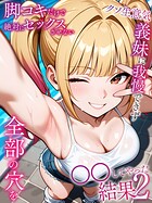 脚コキだけで絶対にセックスさせないクソ生意気な義妹に我慢できず全部の穴を●●してやった結果2