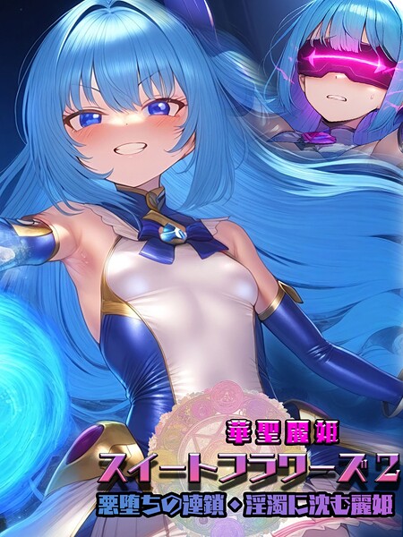 華聖麗姫スイートフラワーズ 2 〜悪堕ちの連鎖・淫濁に沈む麗姫〜