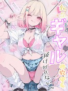 新品ギャルの穴から抜け出せないッ