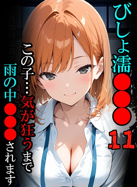 びしょ濡●●●11【CG】