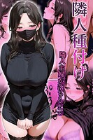 隣人種付け〜隣人主婦が落ちるまで〜