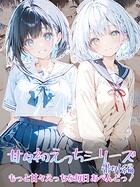 甘々初えっちシリーズ番外編〜もっと甘々えっちな毎日 あぺんどっ！〜