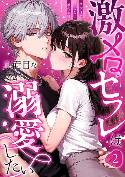 激メロセフレは真面目な私を溺愛したい 〜私だけが知らない彼の本音〜（2）