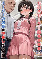 万引きセーラー服●●●●にスーパーの店長が中●しをした話