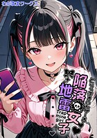 陥落地雷女子 -とらっぷまいんがーる-
