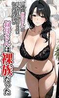 一週間叔母さんと二人きりで住むことになったんだけど叔母さんは裸族だった