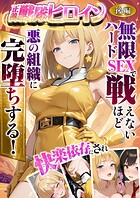 正義の戦隊ヒロイン！無限ハードSEXで戦えないほど快楽依存に●●され悪の組織に完堕ちする！