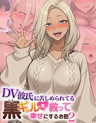 DV彼氏に苦しめられてる黒ギャルを救って幸せにするお話2