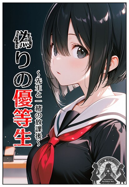 偽りの優等生 〜先生と一緒の放課後〜