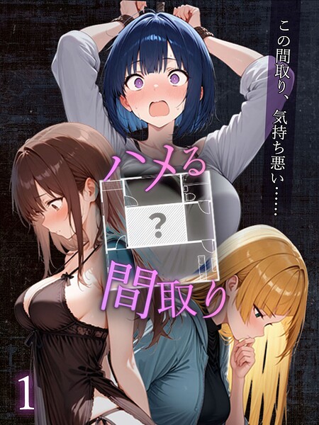 ハメる間取り - 中央にぽっかりと空いたヒミツの空間 -【単話】（1）