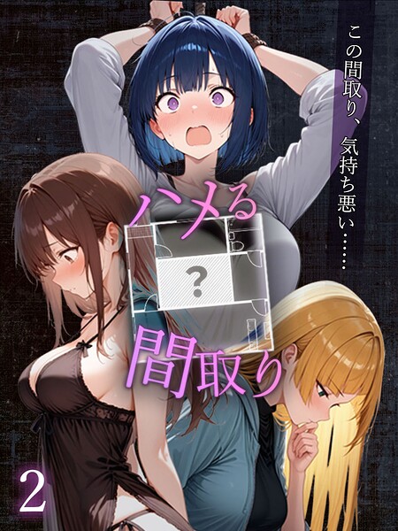 ハメる間取り - 中央にぽっかりと空いたヒミツの空間 -【単話】（2）