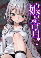 娘の告白