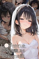 レ○プされていた少女を保護したら花嫁になった話
