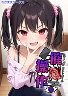 催●操作 -ヒプノシスコントロール-（単話）