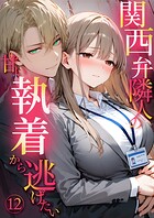 関西弁隣人の甘い執着から逃げたい