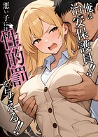 俺は治安保護員！！悪い子には性的罰を与える！！