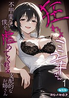 狂わしのミユキさん（1）〜不甲斐ない僕を虐めてくれる支配的なお姉さん〜 編集版