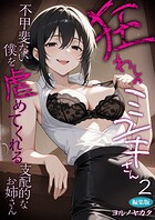 狂わしのミユキさん（2）〜不甲斐ない僕を虐めてくれる支配的なお姉さん〜 編集版