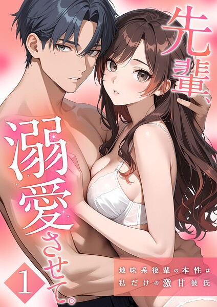先輩、溺愛させて。 【単行本版】
