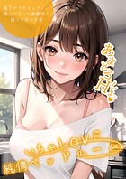 いちゃLOVE純情ベッドルーム 〜昼下がりのキッチン、恋人になった幼馴染と過ごす甘い日常〜