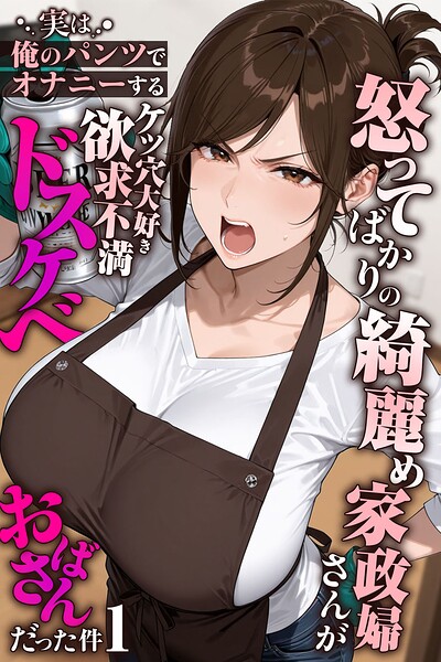怒ってばかりの綺麗め家政婦さんが実は俺のパンツでオナニーするケツ穴大好き欲求不満ドスケベオバサンだった件【単話】（1）