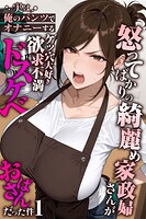 怒ってばかりの綺麗め家政婦さんが実は俺のパンツでオナニーするケツ穴大好き欲求不満ドスケベオバサンだった件【単話】（1）