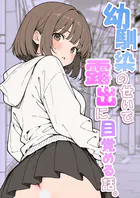 幼馴染のせいで露出に目覚める話。（単話）