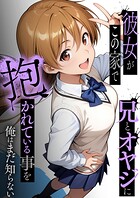 彼女がこの家で兄とオヤジに抱かれている事を俺はまだ知らない。