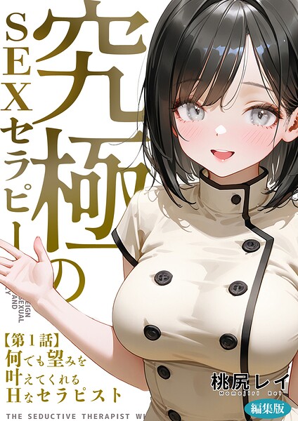 究極のSEXセラピー 〜何でも望みを叶えてくれるHなセラピスト〜 第1話 編集版