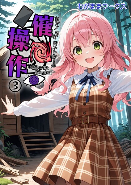 催●操作 -ヒプノシスコントロール-（単話）