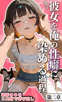 【実話】彼女を俺の性癖に染める過程〜後輩●●をエロ服で呼び出し〜【第二章】