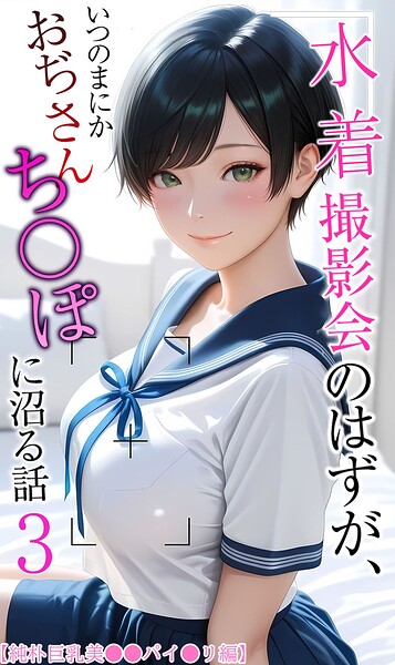 水着撮影会のはずが、いつのまにかおぢさんち〇ぽに沼る話