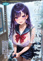 奉仕する天使たち 編集版（単話）