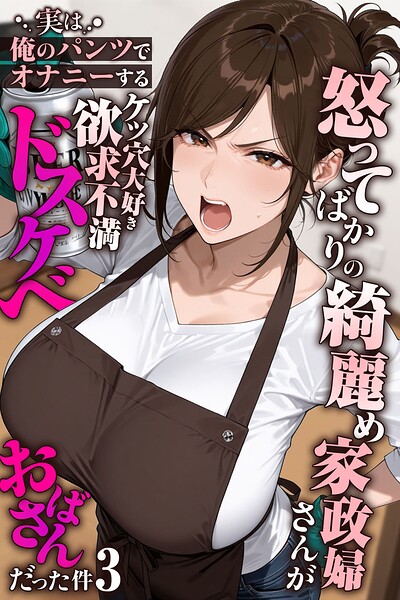 怒ってばかりの綺麗め家政婦さんが実は俺のパンツでオナニーするケツ穴大好き欲求不満ドスケベオバサンだった件【単話】（3）