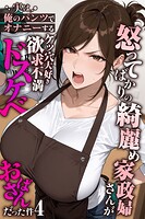 怒ってばかりの綺麗め家政婦さんが実は俺のパンツでオナニーするケツ穴大好き欲求不満ドスケベオバサンだった件【単話】（単話）