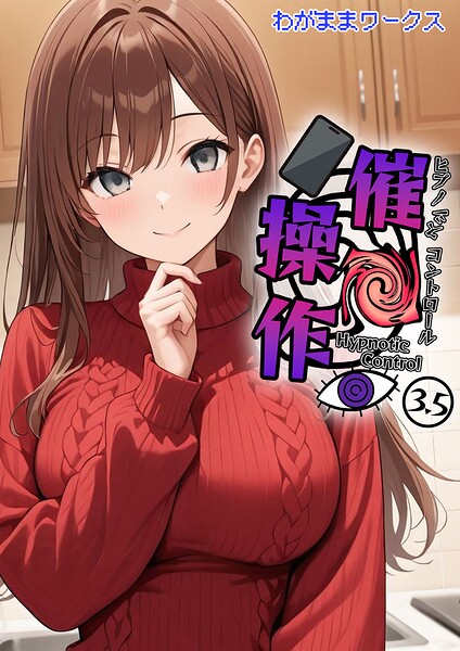 催●操作 -ヒプノシスコントロール-（単話）
