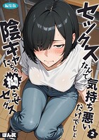 セックスなんて気持ち悪いだけでしょ（2）〜陰キャたちの拗らせセックス〜 編集版
