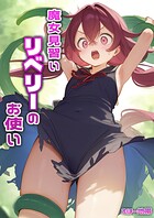 魔女見習いリベリーのお使い