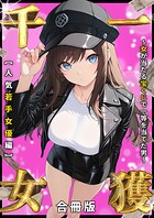 一獲千女 〜女が当たる宝くじで一等を当てた男〜 人気若手女優編【合冊版】