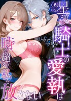 Only you， my love 〜星渡る騎士の愛執は時を超えて私を放さない〜（単話）